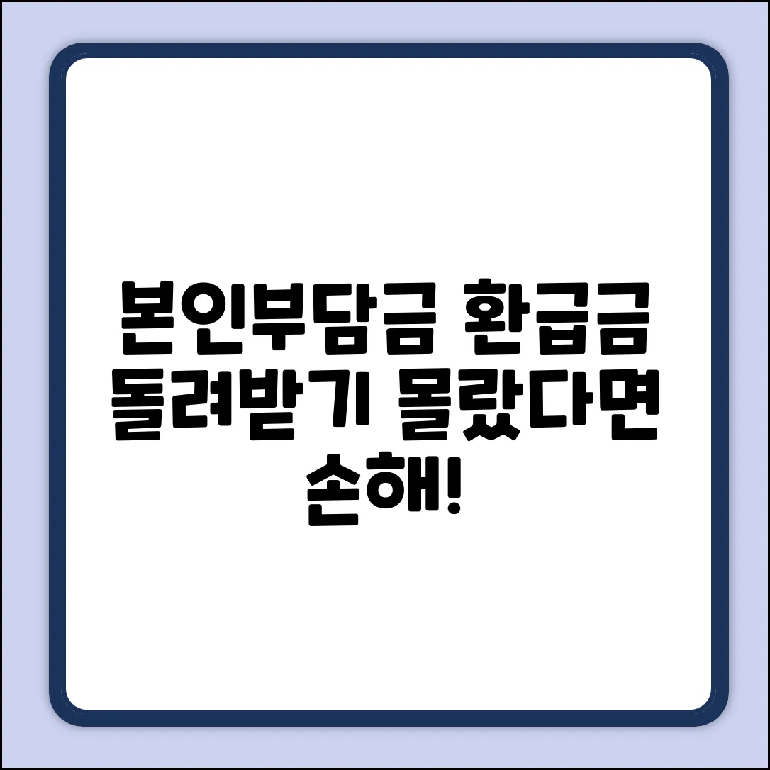 본인부담상한제 초과 환급! 몰랐던 꿀팁?