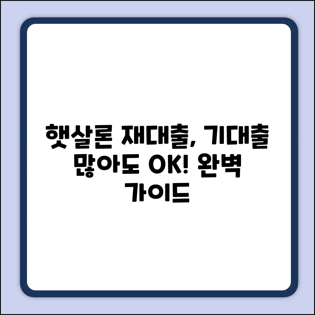 기대출 많아도 햇살론 재대출 완벽 가이드