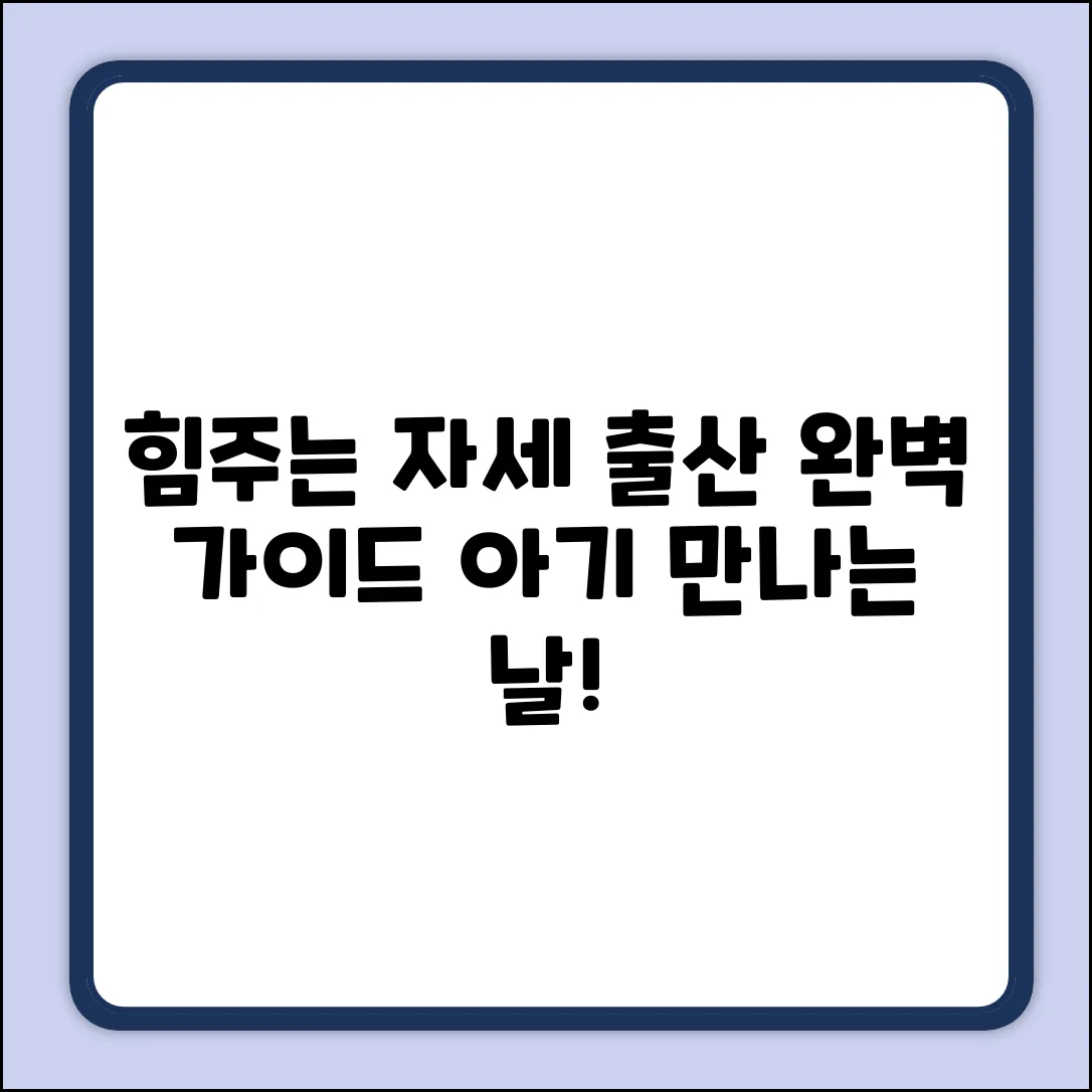 출산 시 힘주는 자세 완벽 가이드