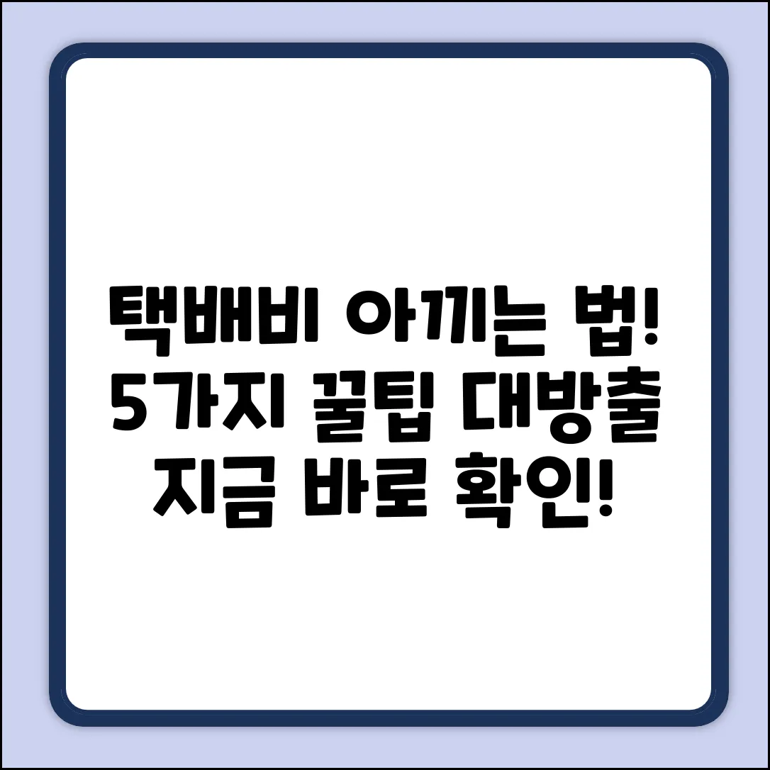 일반택배 싸게 보내는 법 5가지 꿀팁