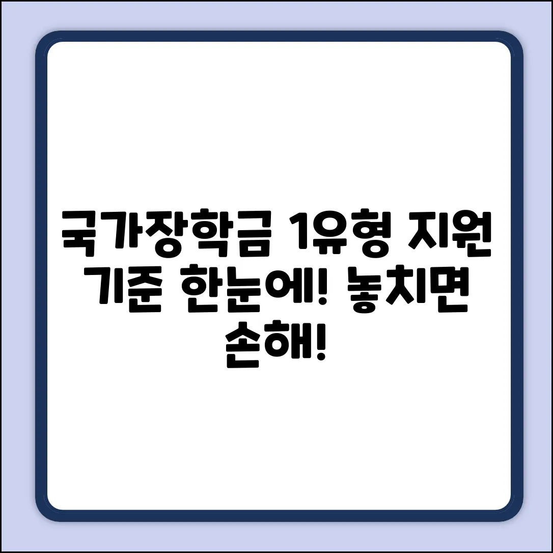 국가장학금 1유형, 지원 기준이 궁금하세요?