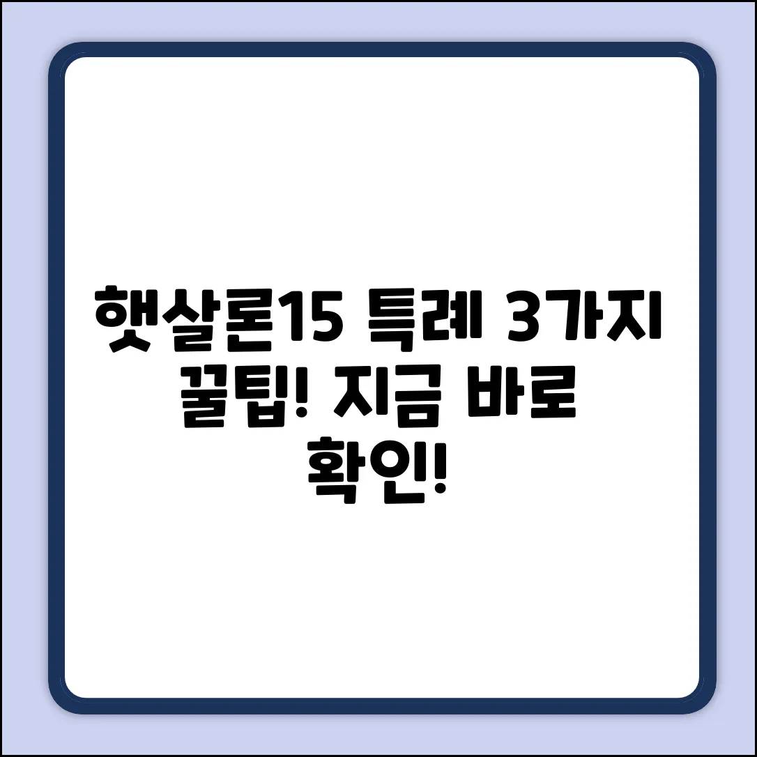 햇살론15 특례보증, 3가지 핵심 활용법