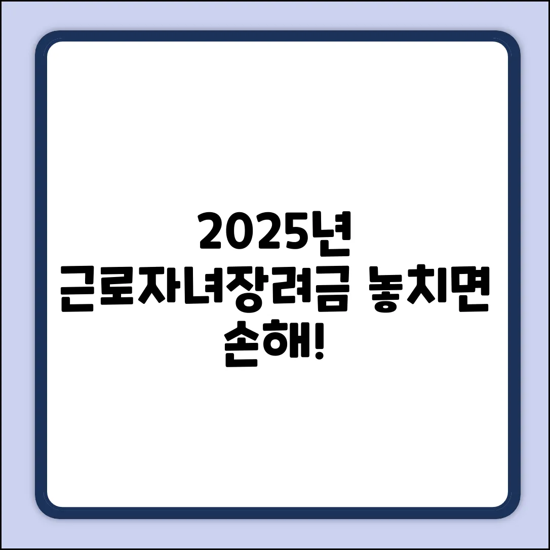 2025년 국세청 근로자녀장려금, 놓치면 후회!