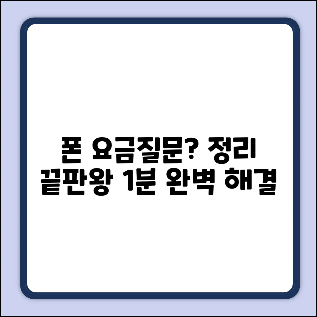 핸드폰 요금 질문? 완벽 해결 가이드
