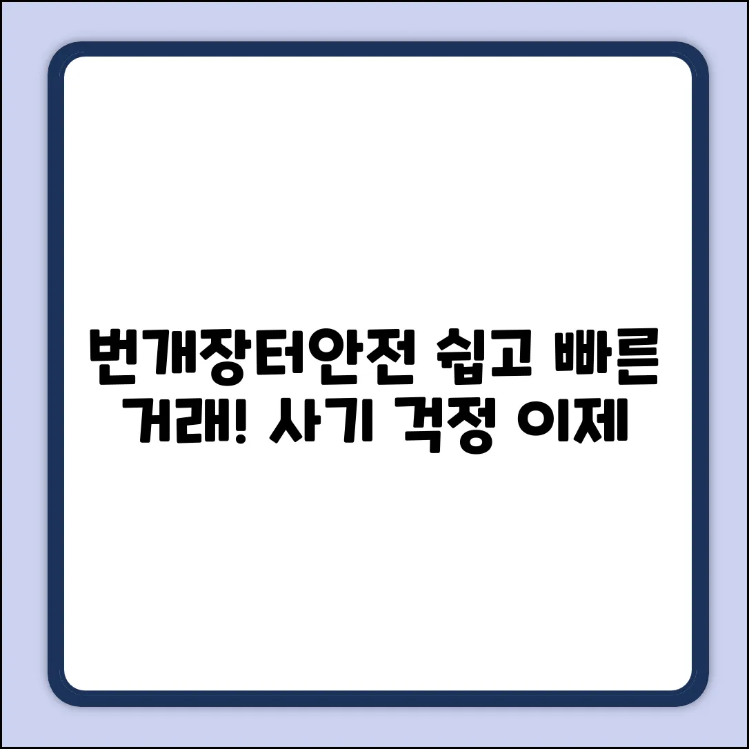 번개장터 안전 거래, 누구나 쉽게!