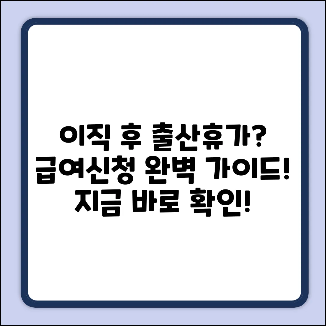 이직 후 배우자 출산휴가 급여 신청 완벽 가이드