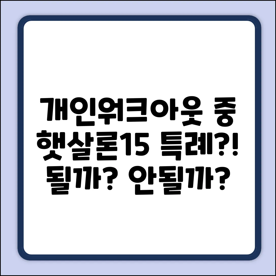 개인워크아웃 12회차, 햇살론15 특례 기대출 가능할까?