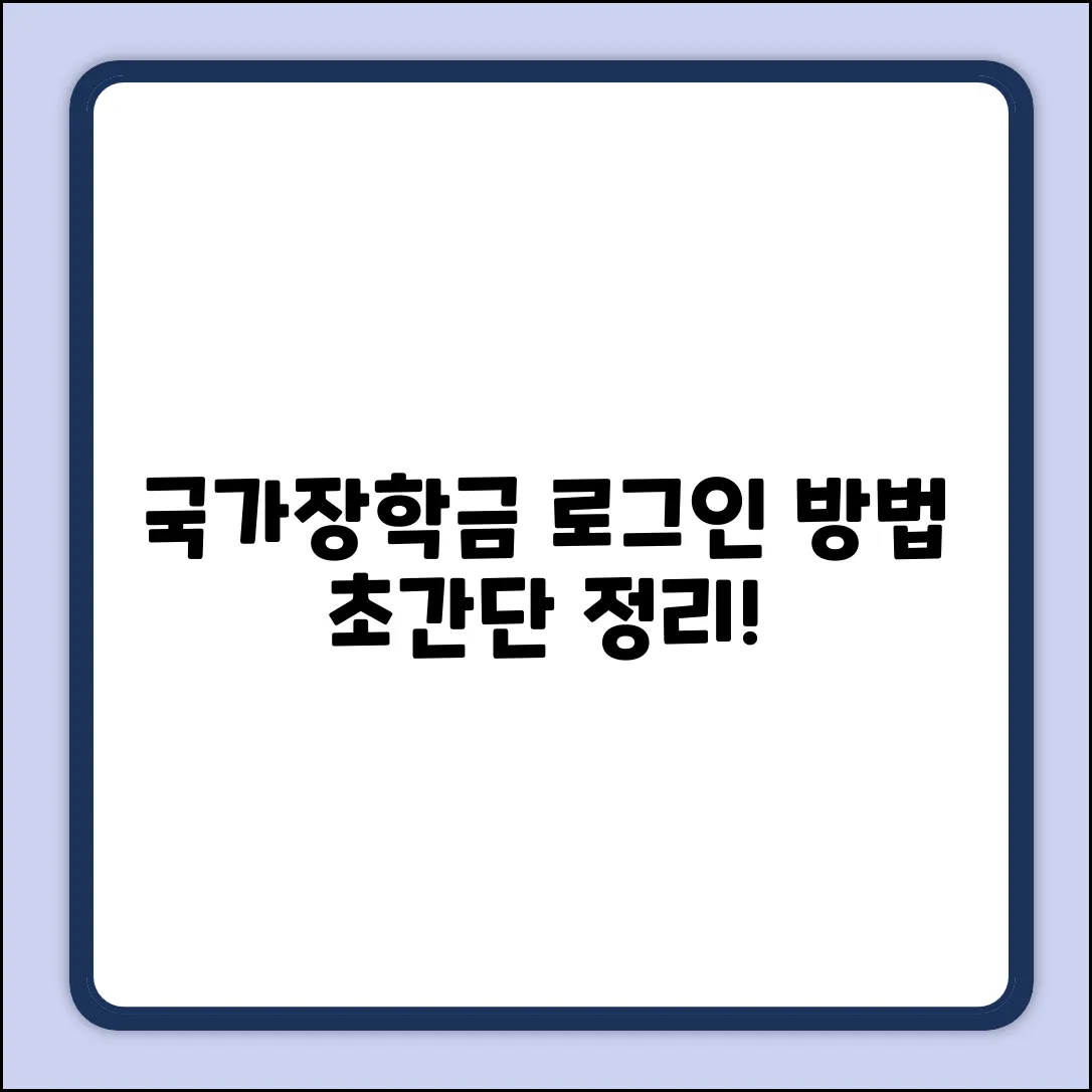 국가장학금, 어떻게 로그인해야 할까?