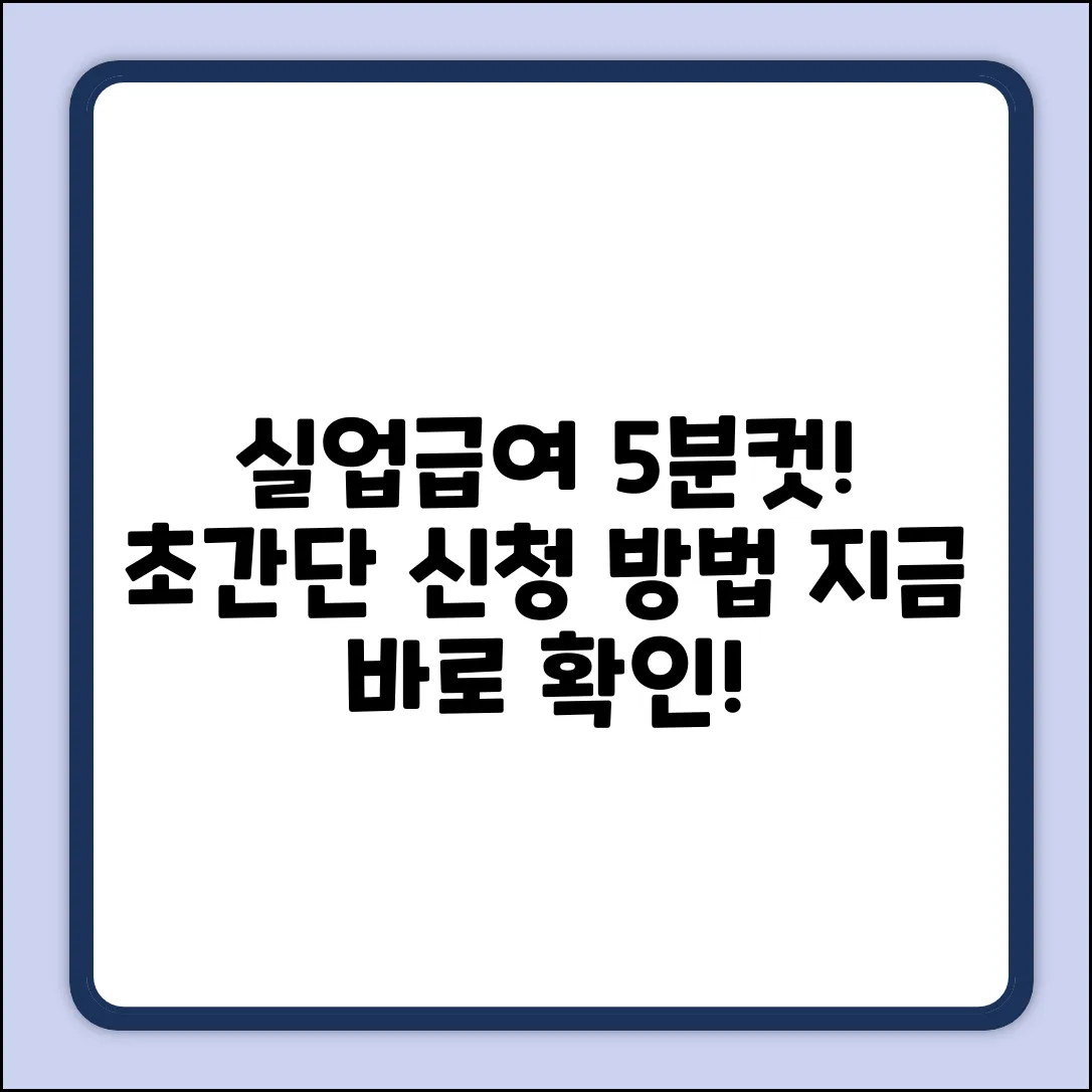 실업인정 신청, 5분 만에 끝내는 방법!