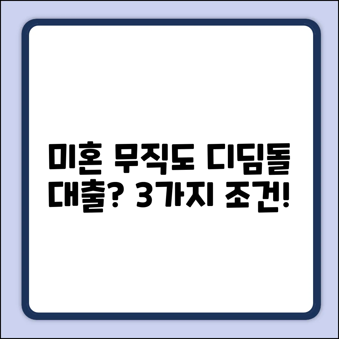 미혼 무직도 디딤돌대출? 3가지 핵심 조건!