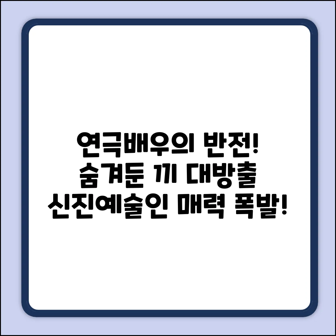 연극배우 신진예술인, 숨겨둔 끼 폭발!