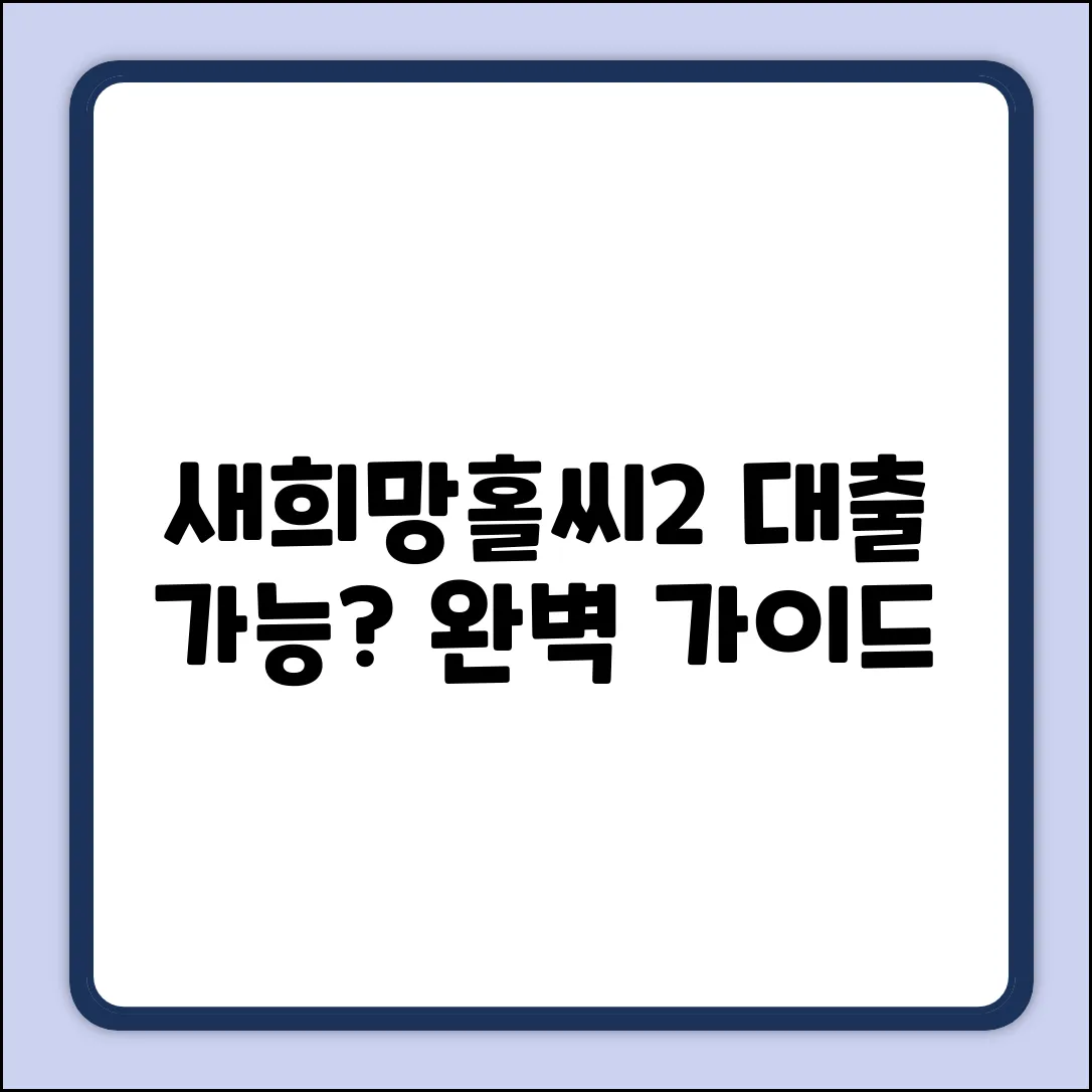 새희망홀씨2 대출, 가능할까요? 완벽 가이드