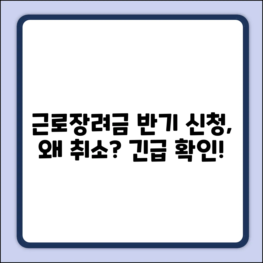 근로장려금 반기, 갑자기 취소? 왜?