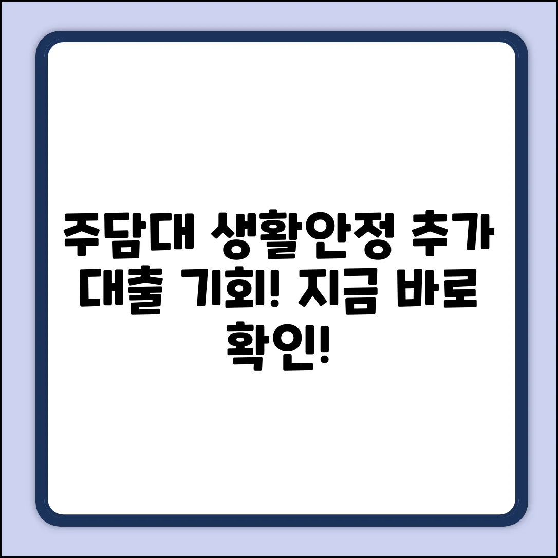 주택담보대출 생활안정자금, 추가 대출 놀라운 기회!