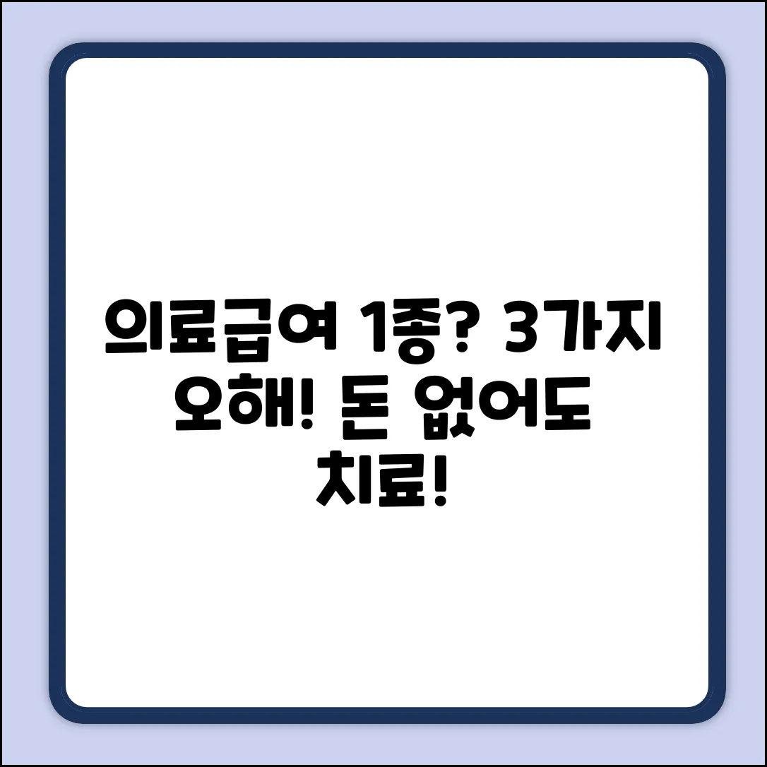 의료수급 중인데, 의료급여 1종? 3가지 오해