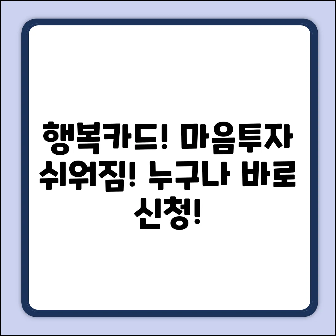 행복카드 바우처: 누구나 마음투자 쉽게!