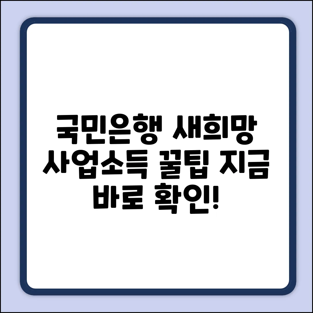 국민은행 새희망홀씨대출 사업소득, 꿀팁 문의!