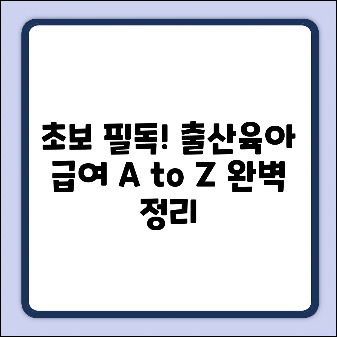초보도 쉽게! 출산휴가 육아휴직 급여 A to Z