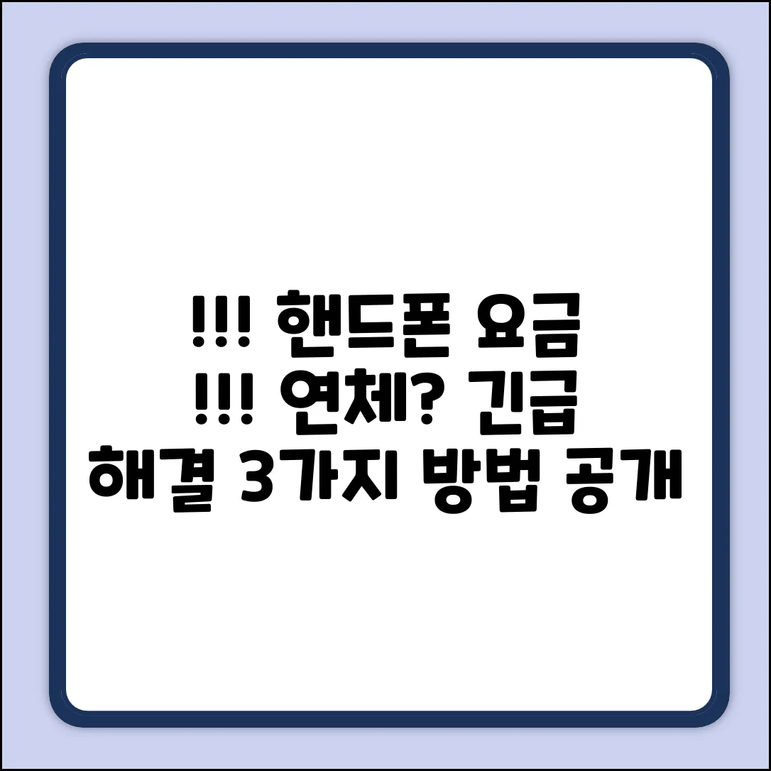 핸드폰 요금 연체? 3가지 해결법!