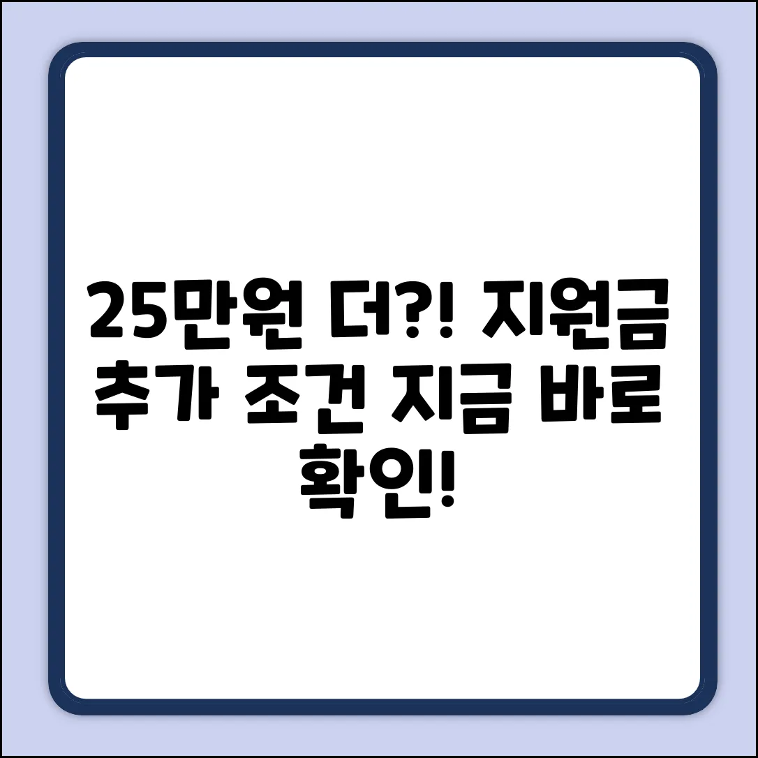 25만원 민생지원금, 더 받을 수 있을까?