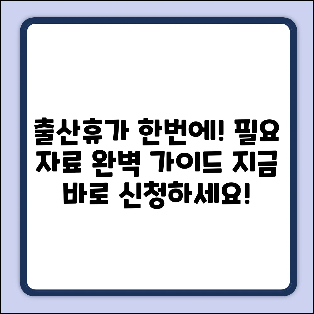 출산전후휴가 신청 완벽 가이드: 필요 자료 한번에!