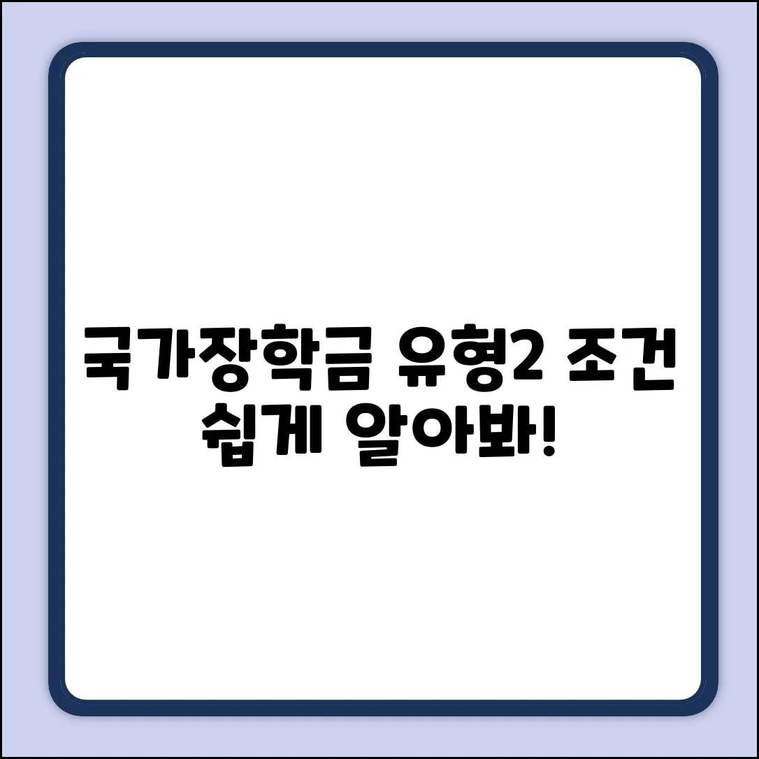국가장학금 유형2, 지원 조건 쉽게 알아볼까요?