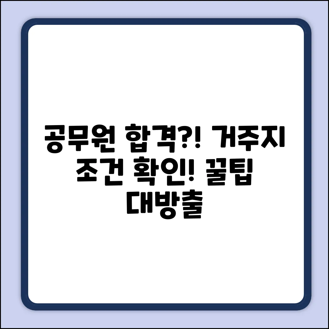 공무원 응시, 거주 기간 조건?! 합격 꿀팁!