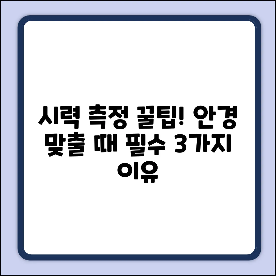 안경 맞출 때, 시력 측정 꼭 해야 하는 3가지 이유