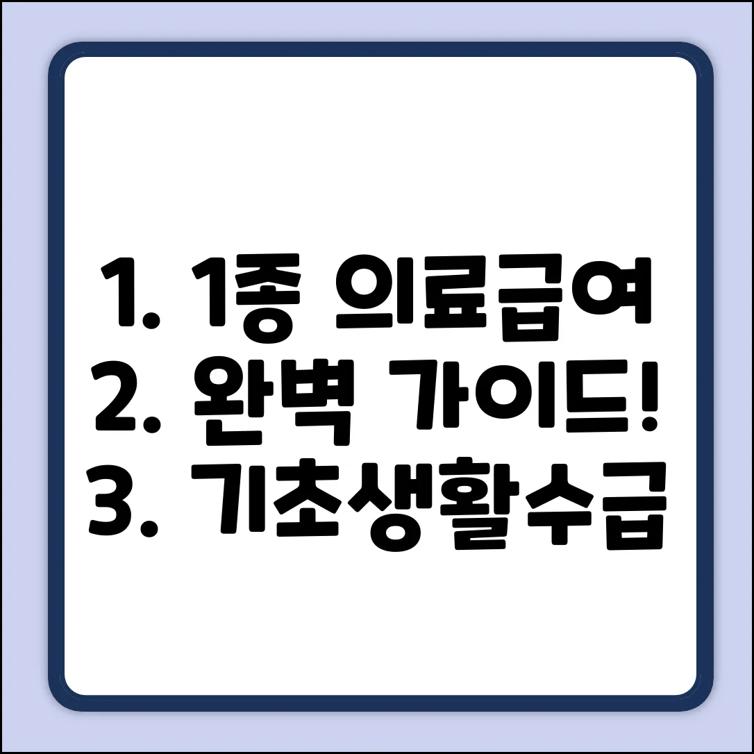 기초생활수급자 1종 의료급여 완벽 가이드