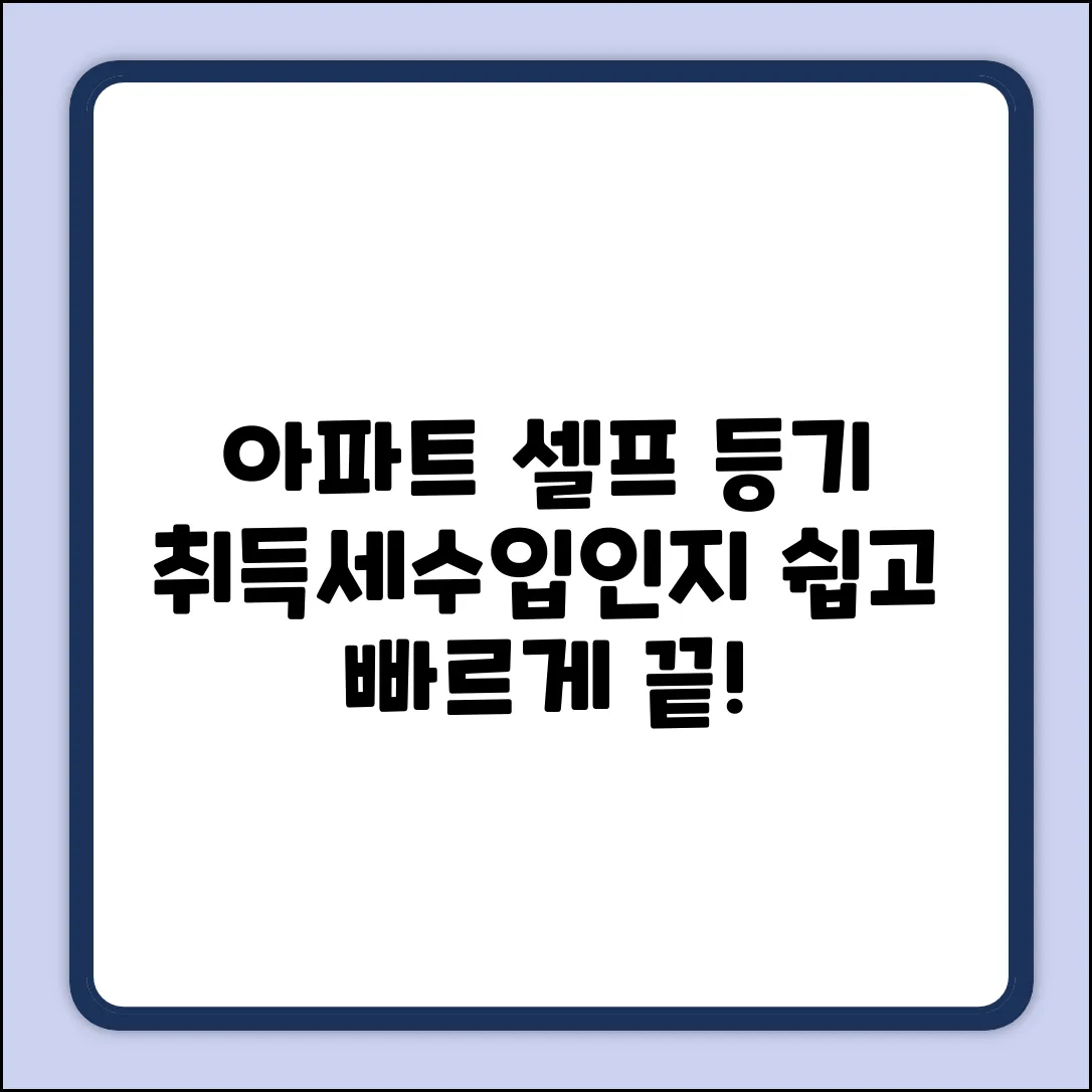아파트 셀프등기, 취득세/수입인지 쉽게 끝내기!