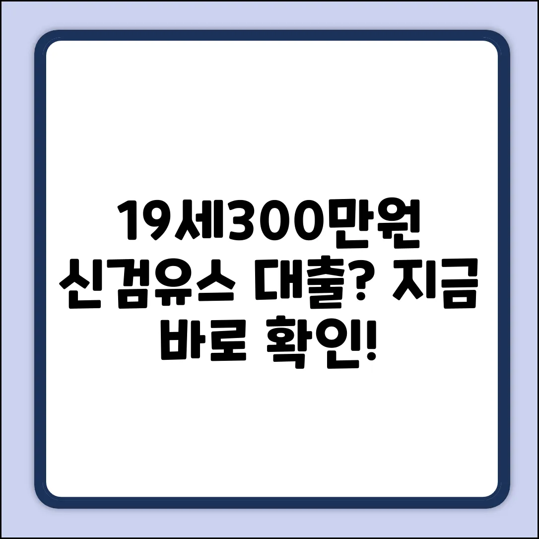 19세 대출 유스, 신검 없이 300만원? (놀라운 현실!