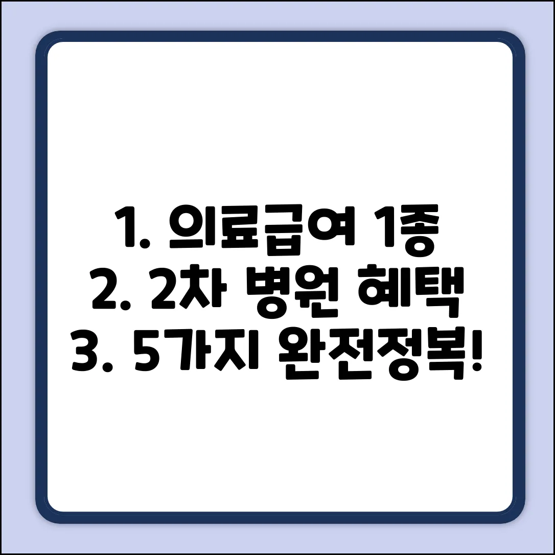 의료급여 1종, 2차 종합병원 혜택 5가지