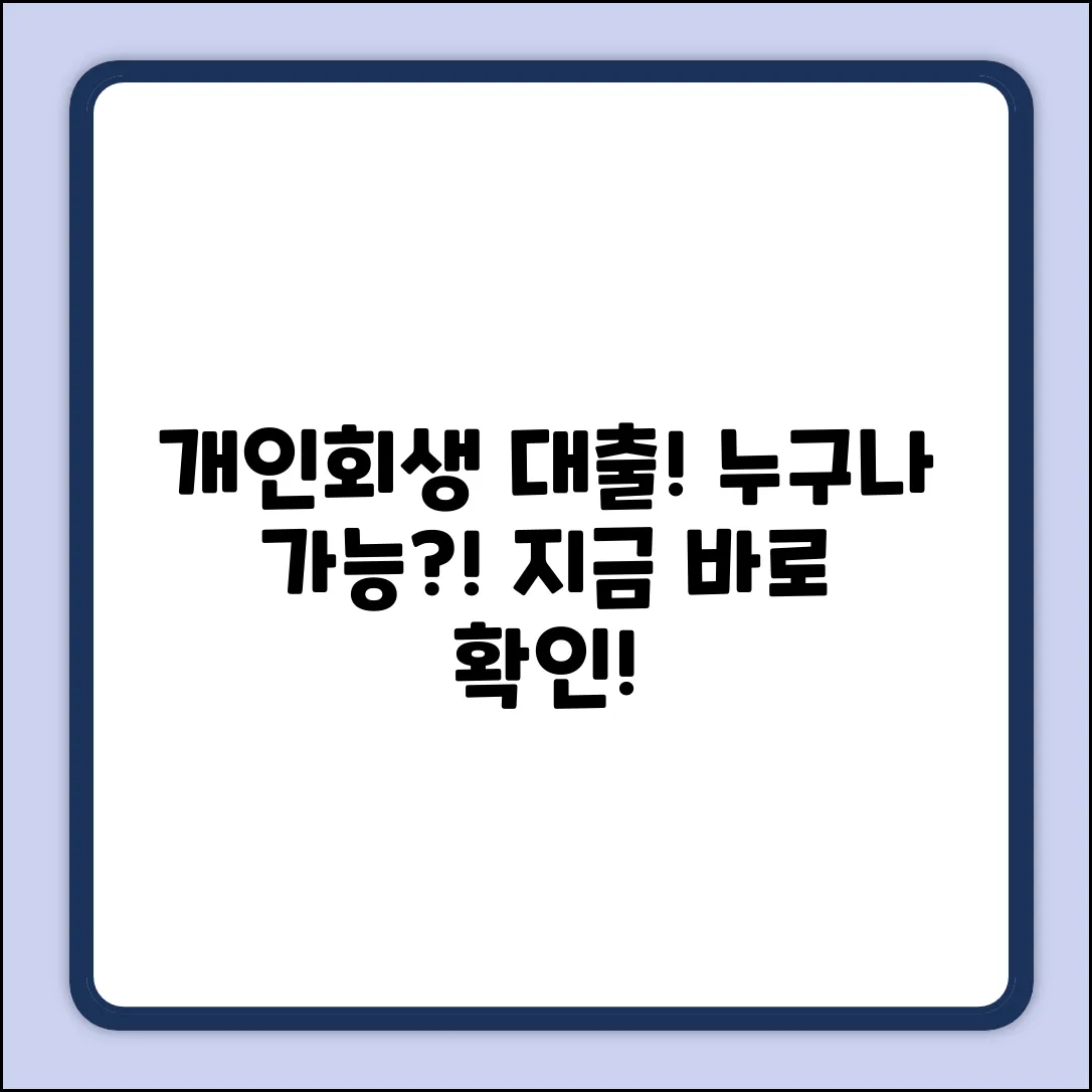 개인회생 개시결정대출, 누구나 가능할까?