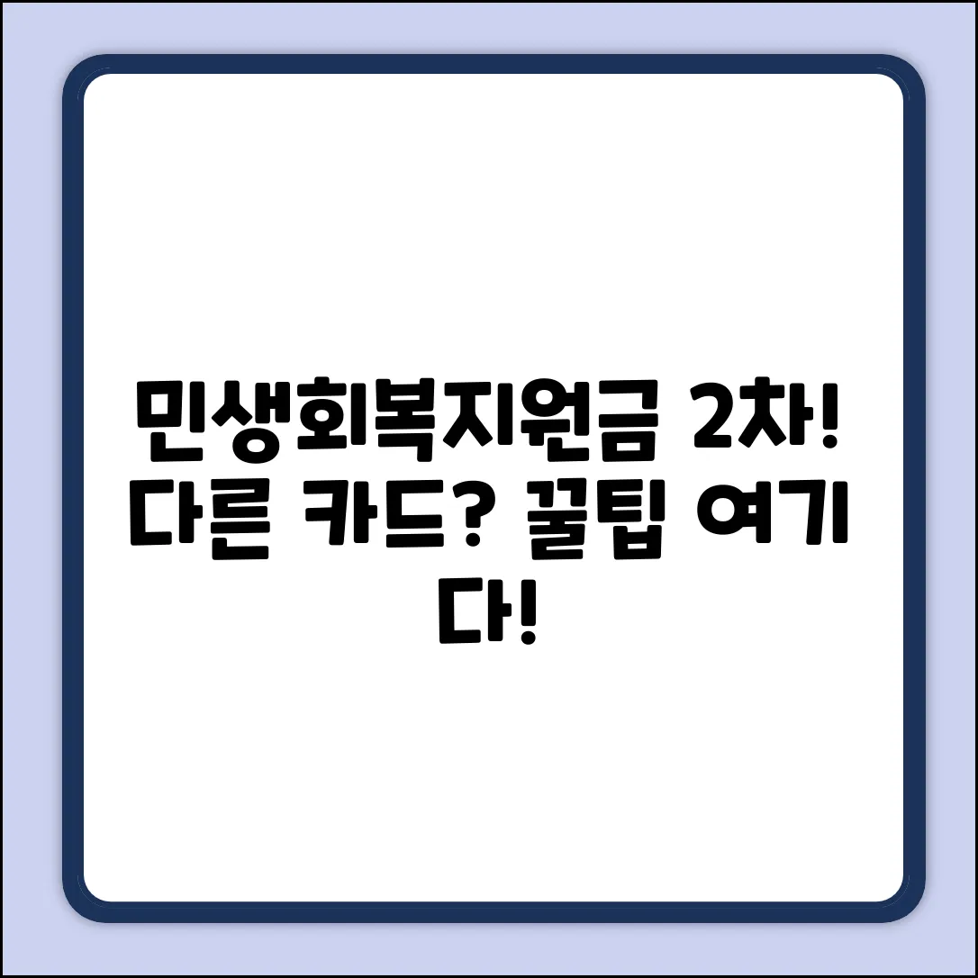 민생회복지원금 2차, 다른 카드 신청 완벽 가이드