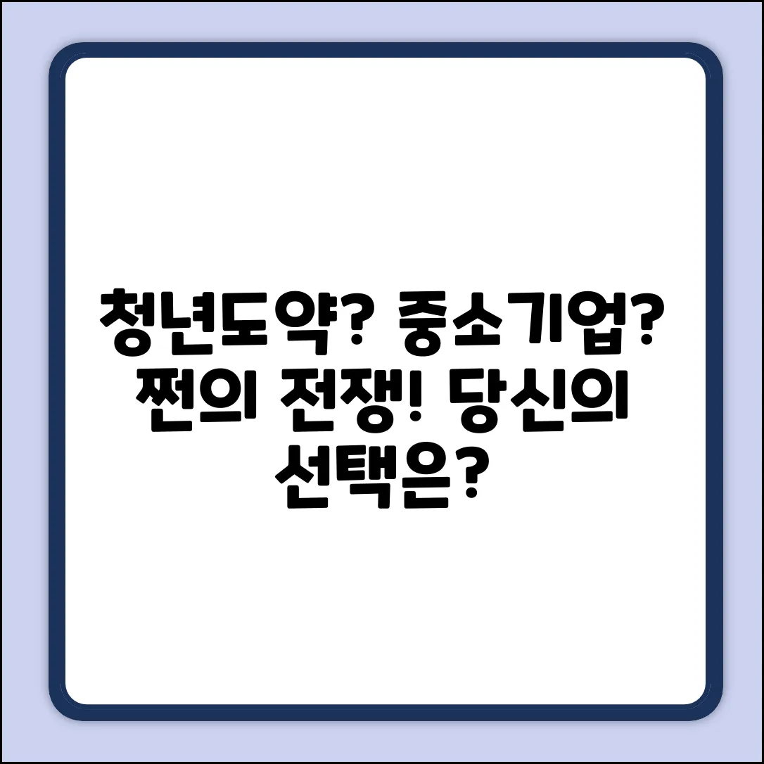청년도약계좌 VS 중소기업 우대, 놀라운 선택은?