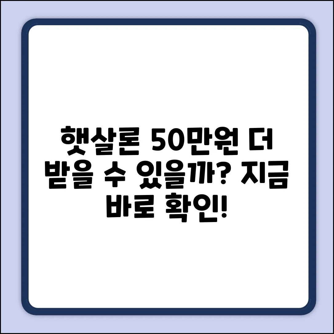햇살론 기대출 50, 추가 가능할까?