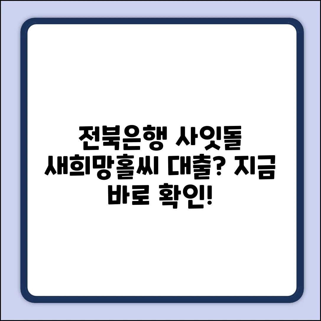 전북은행 사잇돌, 새희망홀씨 대출 가능할까?