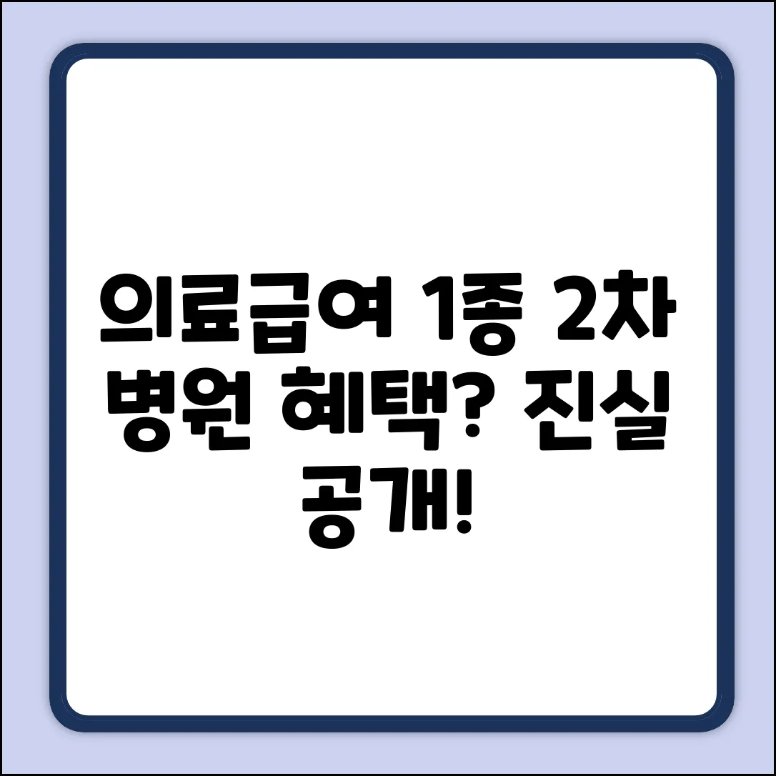 의료급여1종, 2차 종합병원 혜택? 놀라운 진실!