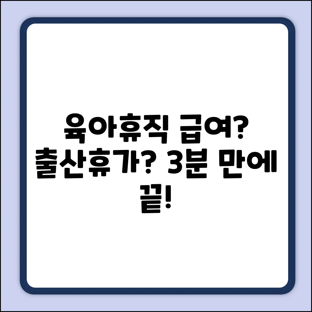 육아휴직 급여, 출산휴가 궁금증! 3분 해결