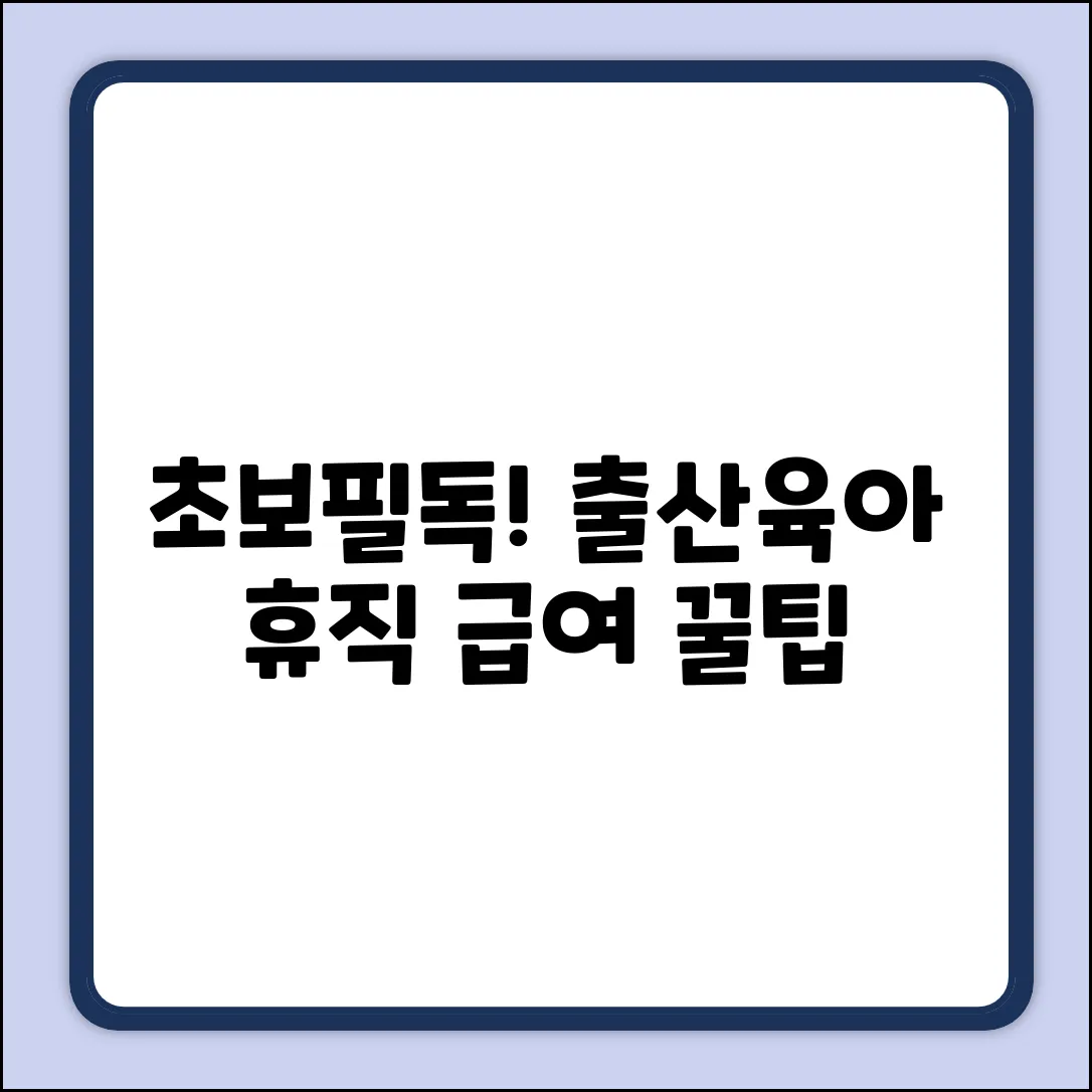 초보도 쉽게! 출산휴가&육아휴직 급여 신청 꿀팁