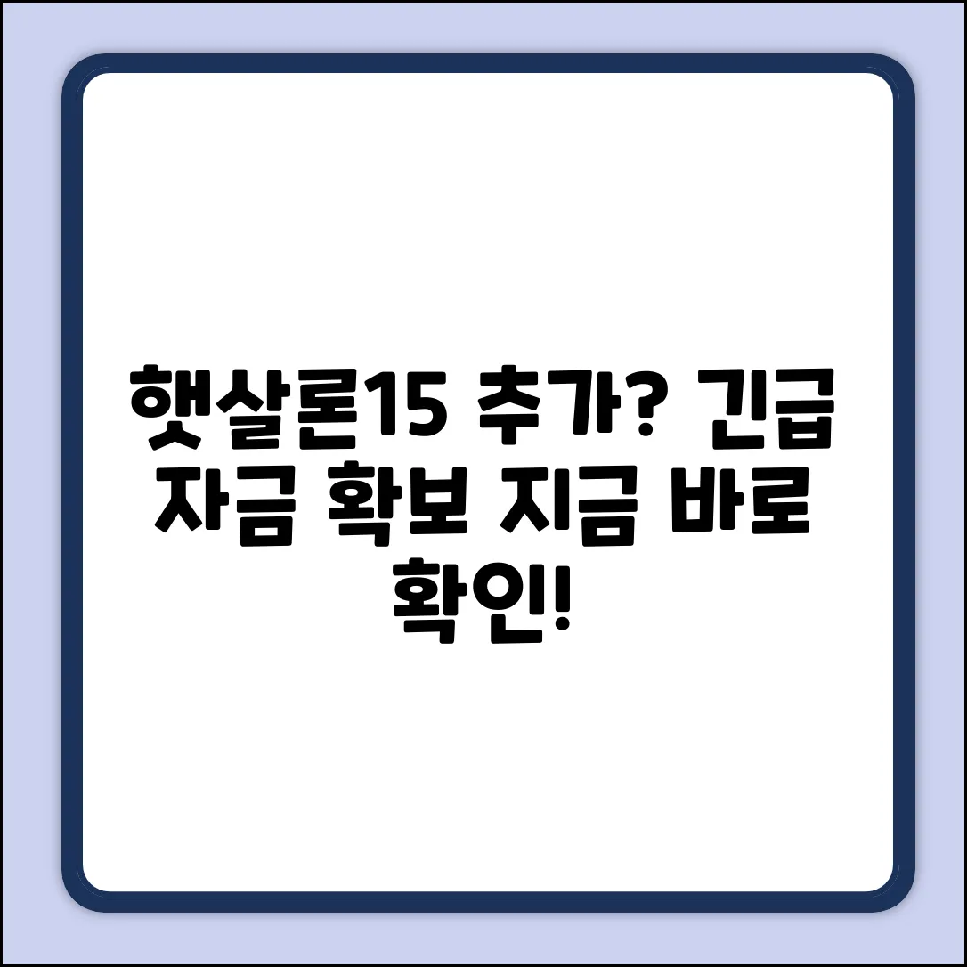 햇살론15 추가대출, 가능할까요?