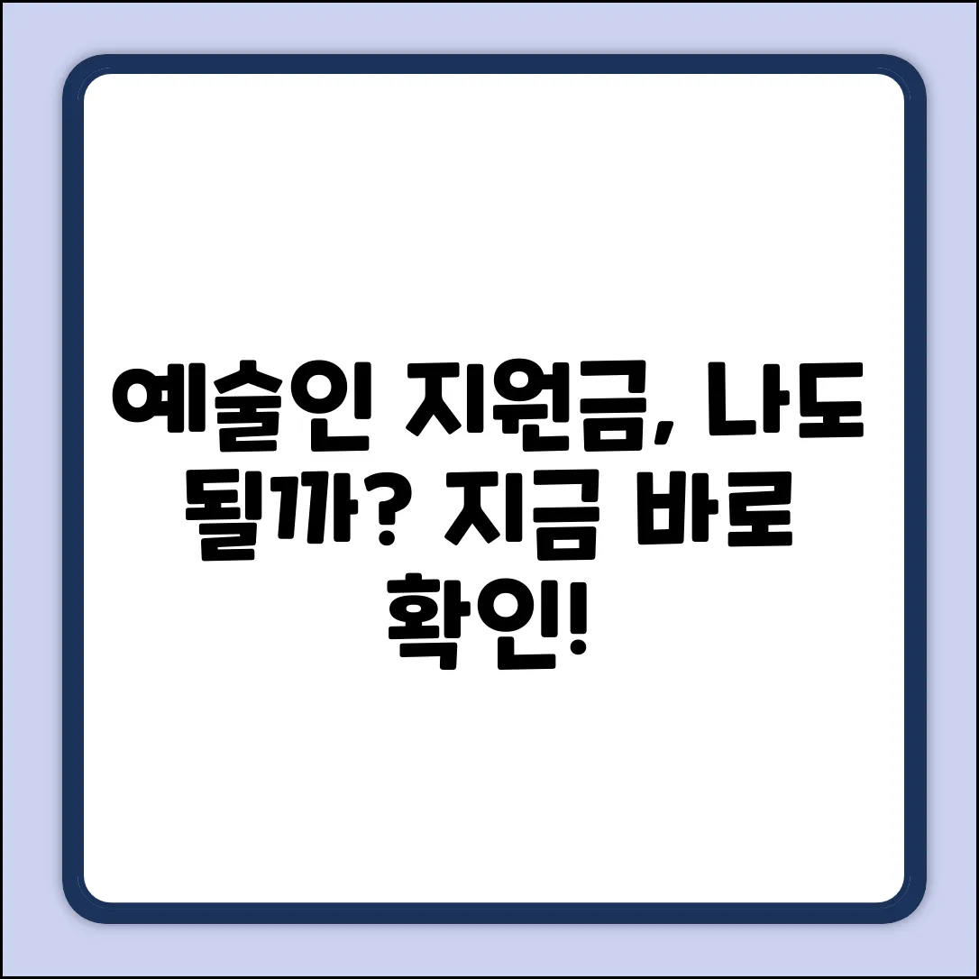 서울 예술인 생활안정자금, 나도 받을 수 있을까?