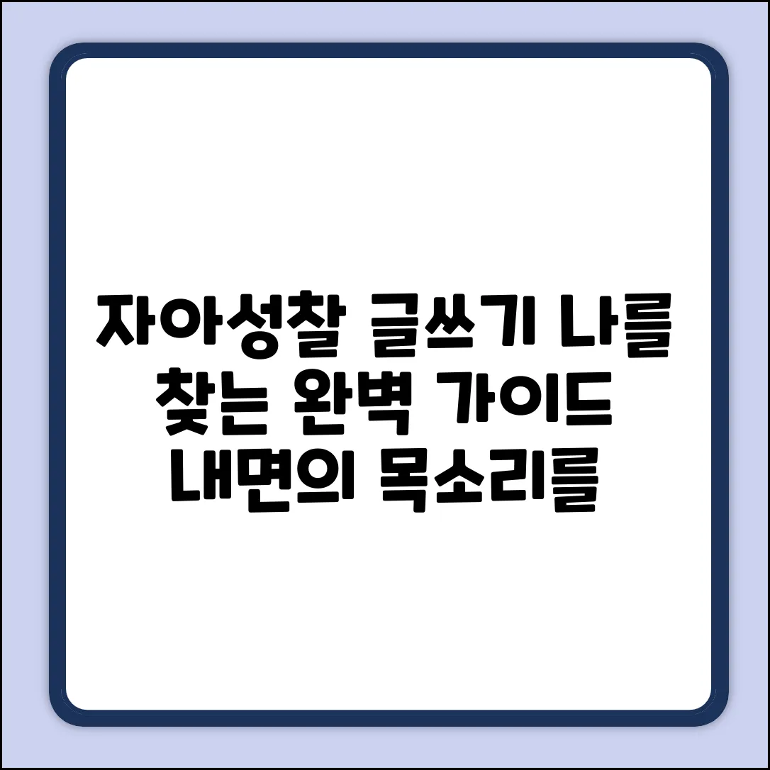 자아성찰 글쓰기 완벽 가이드: 나를 찾는 여정