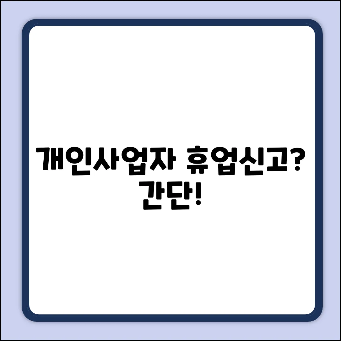 개인사업자 휴업 신고, 어떻게?