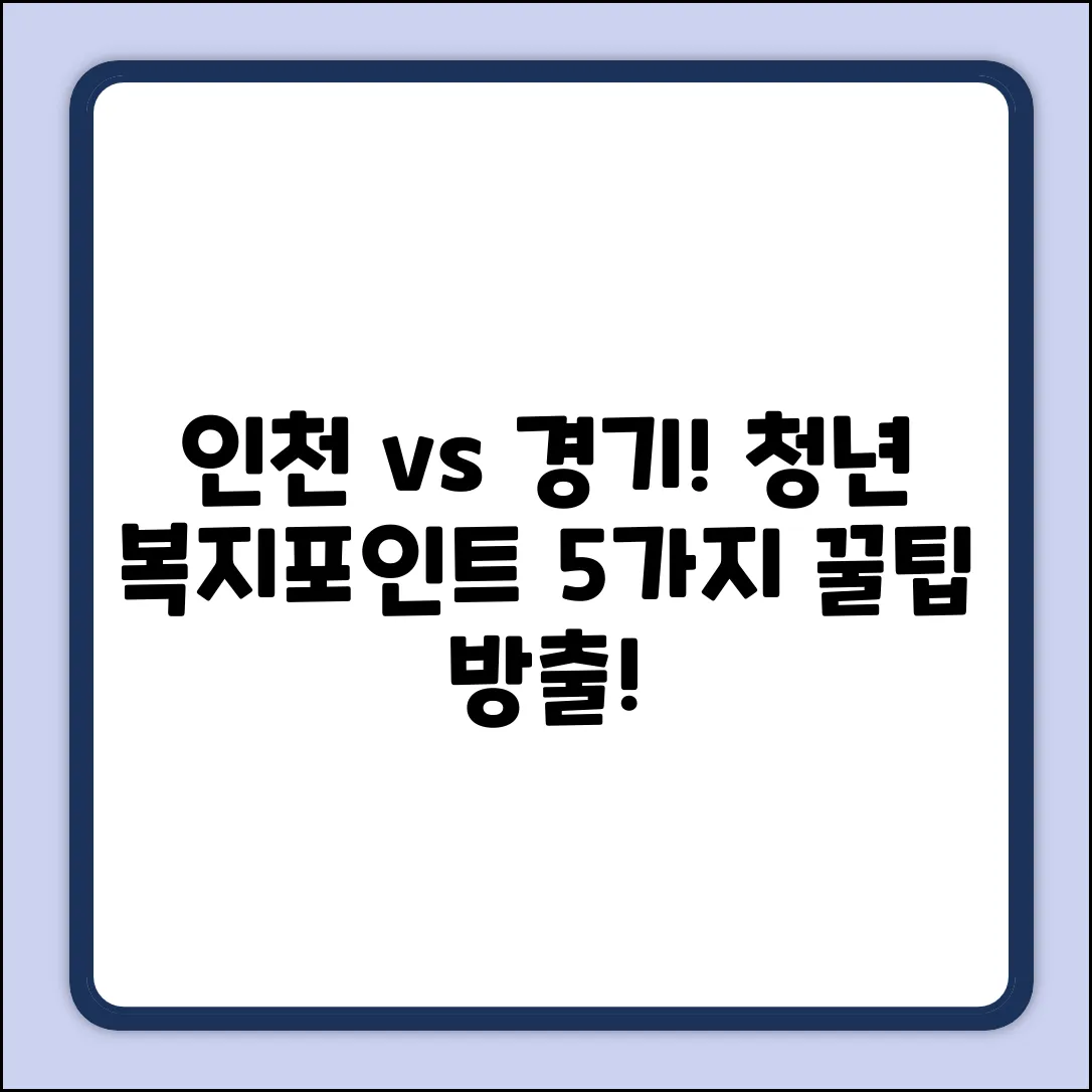 인천재직 vs 경기청년 복지포인트 꿀팁 5가지