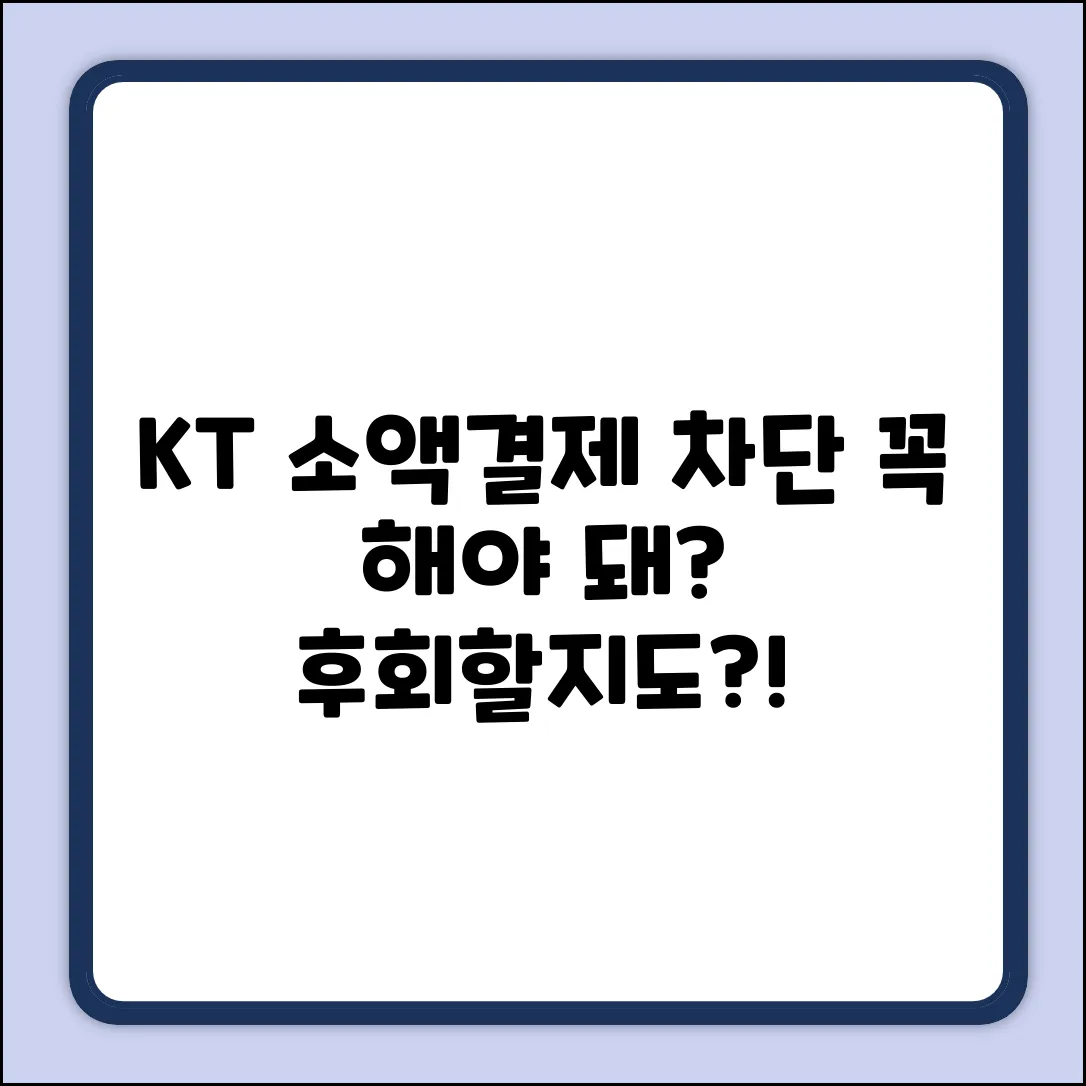 KT 소액결제 원천차단, 꼭 해야 할까요?