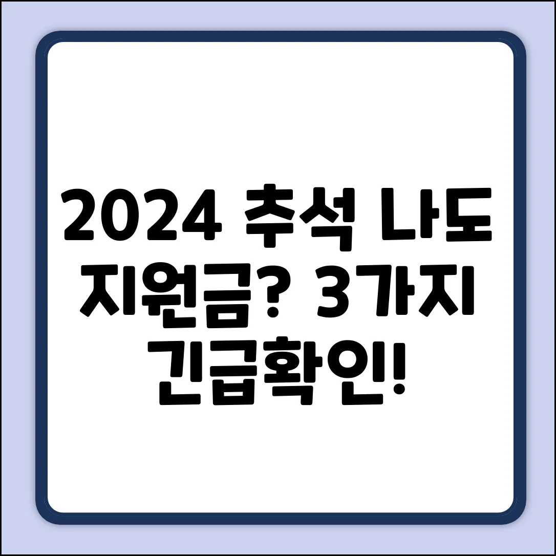 2024년 추석 지원금, 나도 대상일까? 3가지 확인법