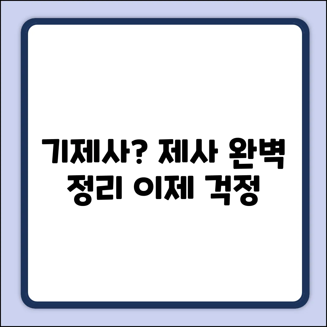기제사 지내는 순서, 완벽 가이드: 이제 걱정 끝!