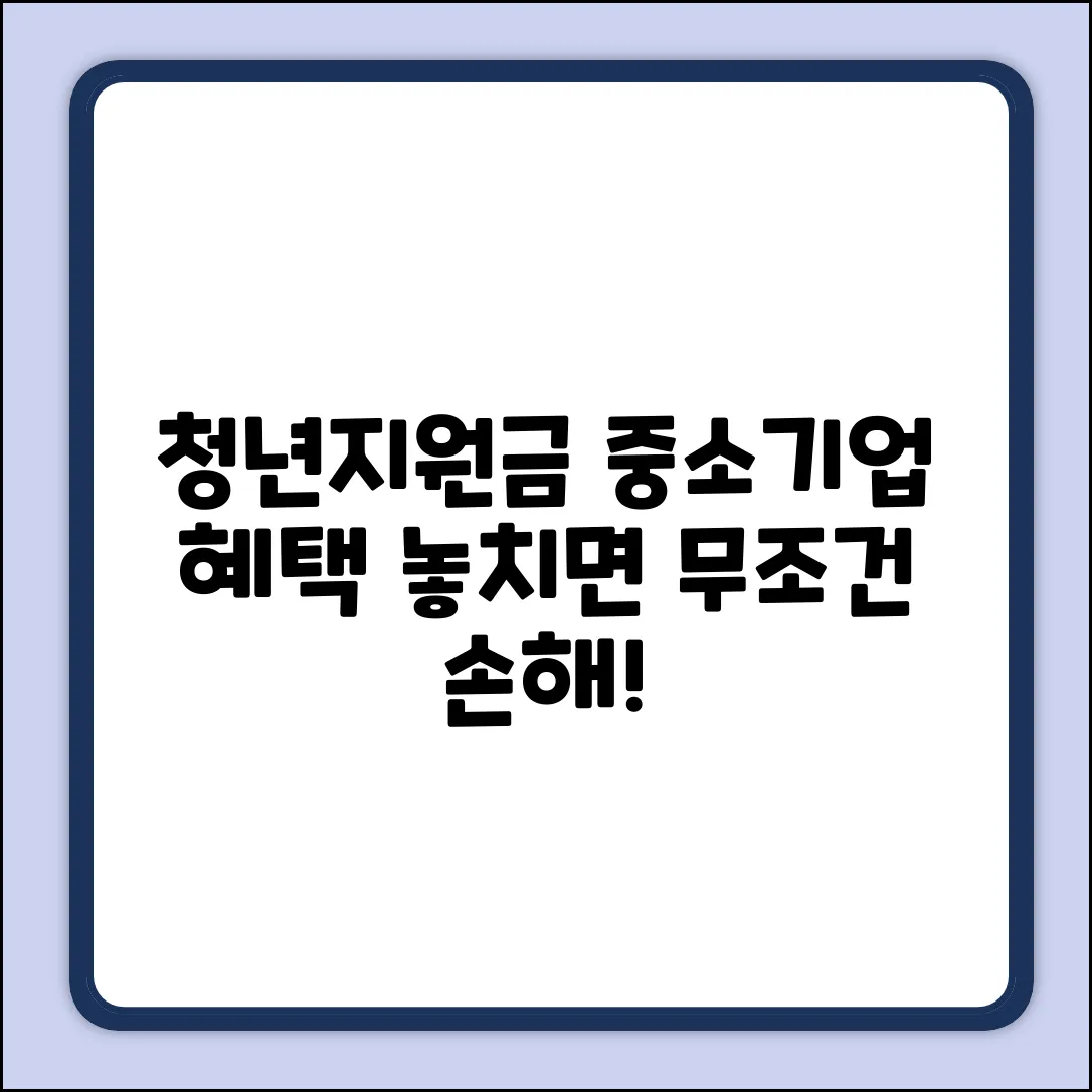 중소기업 청년지원금, 놓치면 손해! 3가지 핵심 혜택