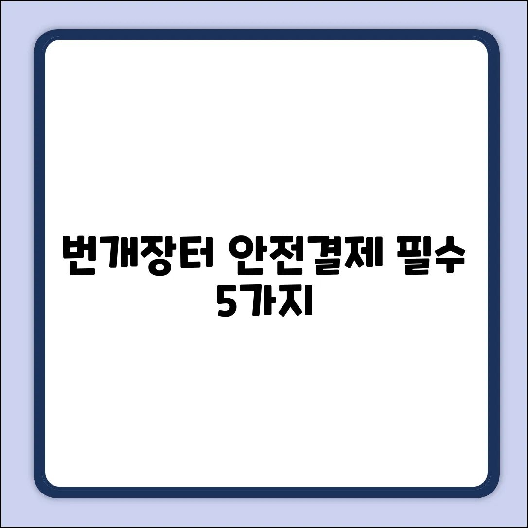 번개장터 안전결제 5가지 필수팁⚡